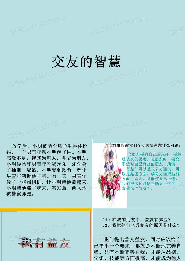 交友的智慧