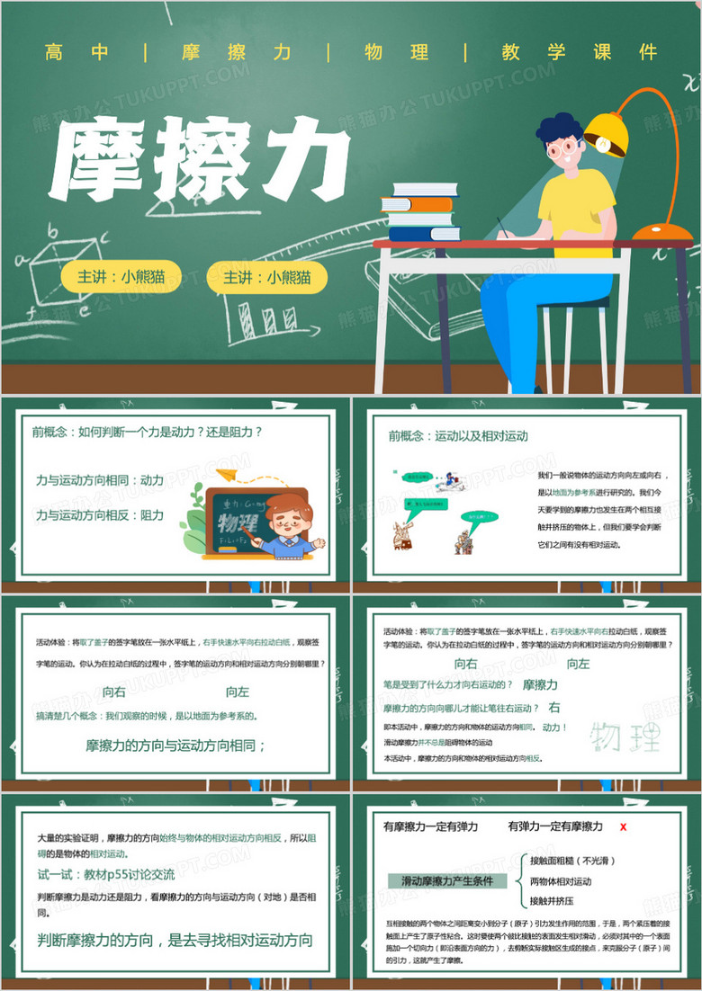 绿色卡通风高中摩擦力教学PPT模板
