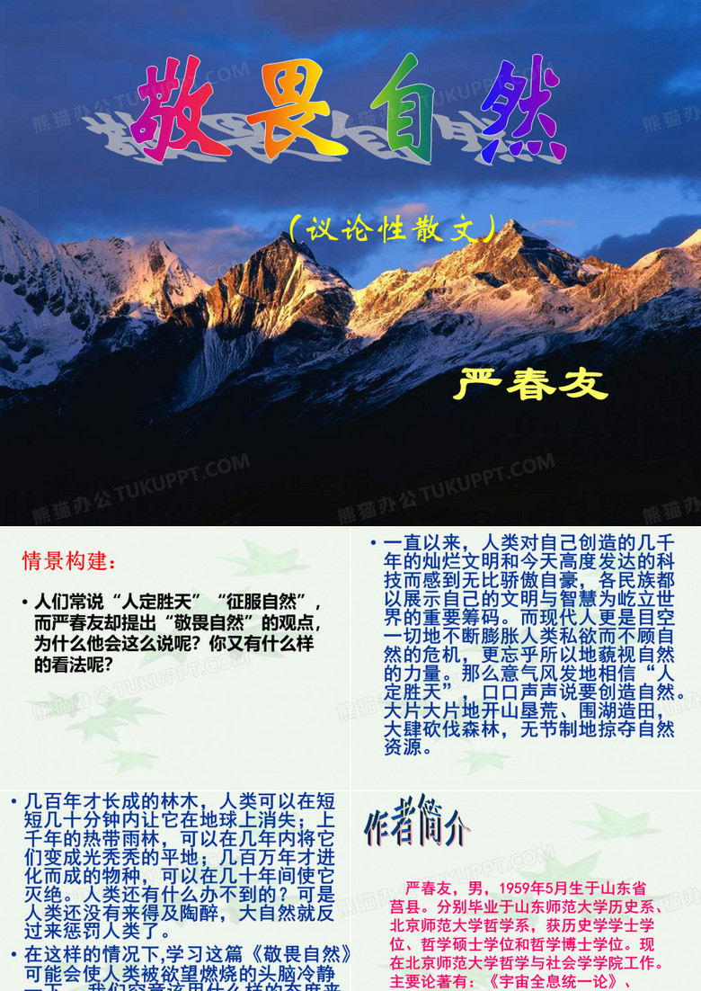 敬畏自然详