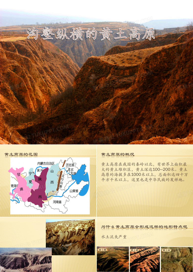 黄土高原