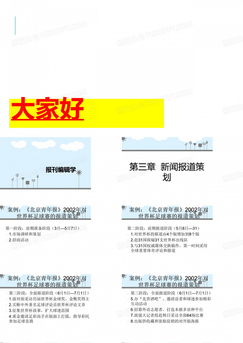 报纸编辑第三章--新闻报道策划