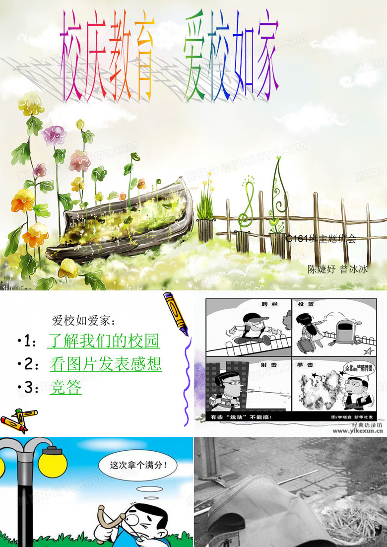 主题班会---《爱校如爱家》