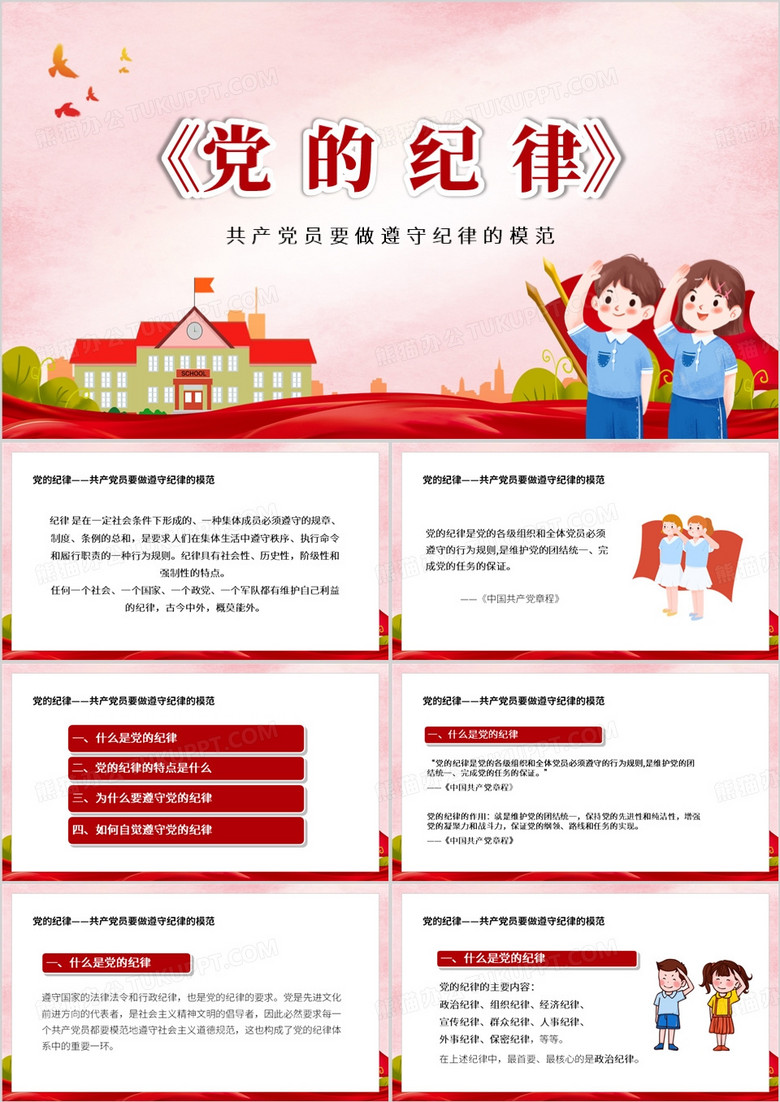 红色卡通风党的纪律PPT模板