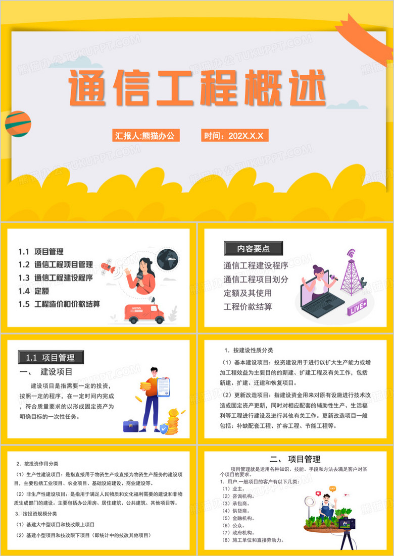 黄色简约项目管理通信工程概述PPT模板