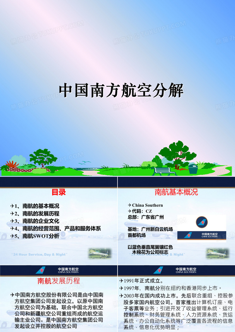 最新中国南方航空分解PPT课件