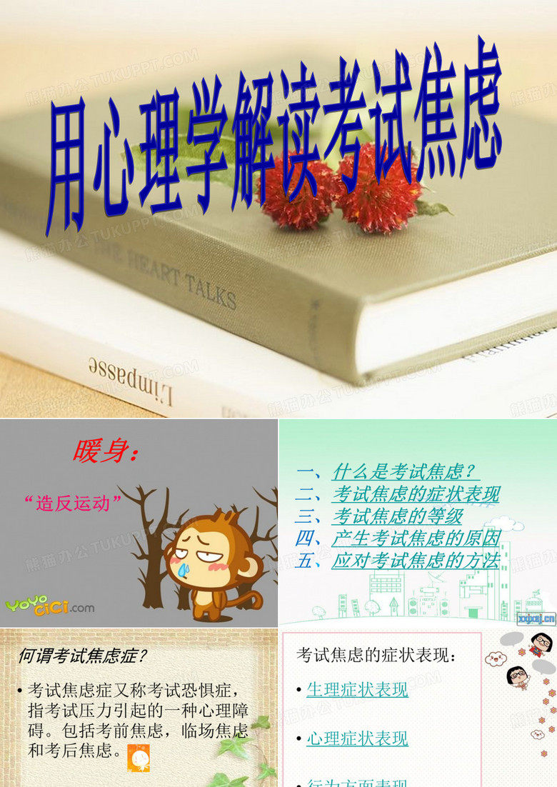 考试焦虑讲座