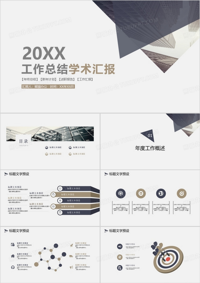 简约工作总结学术汇报通用PPT模板