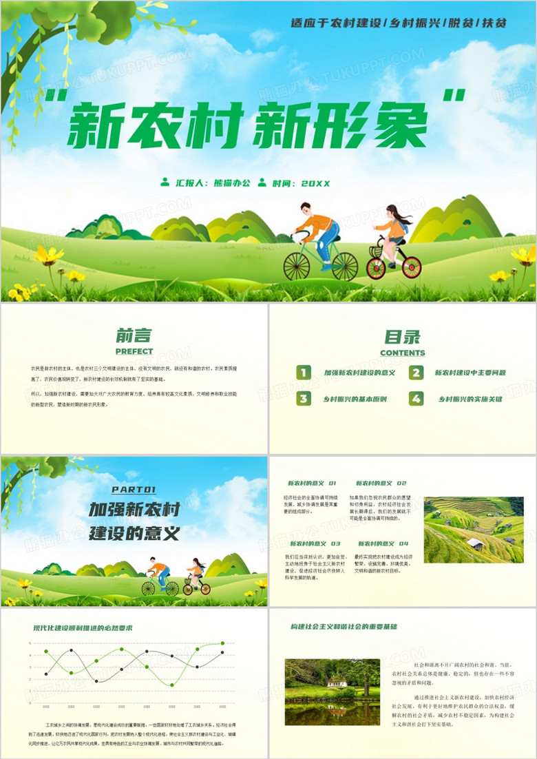 乡村振兴新农村建设美丽乡村PPT模板