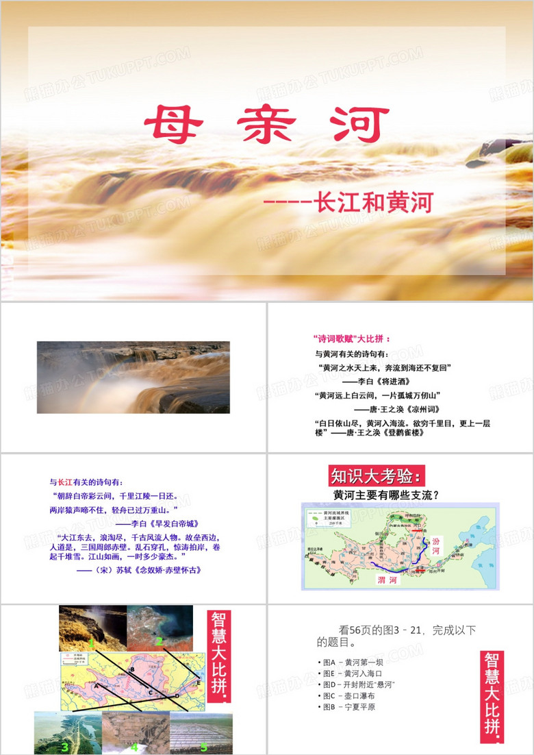 母亲河黄河介绍PPT模板