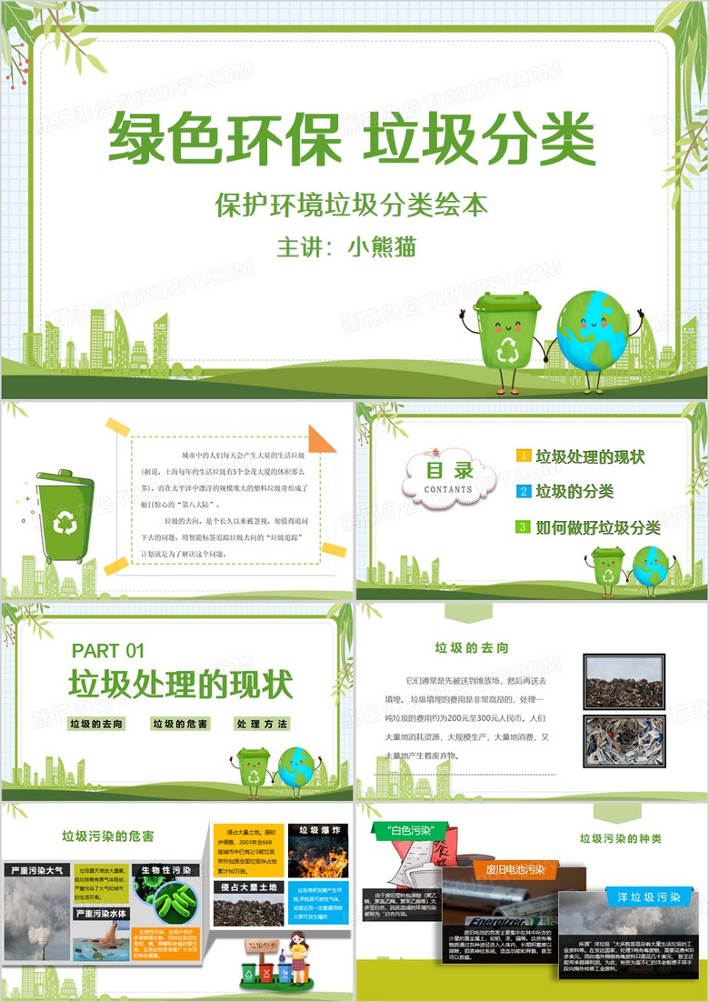 绿色垃圾分类绿色环保PPT模板