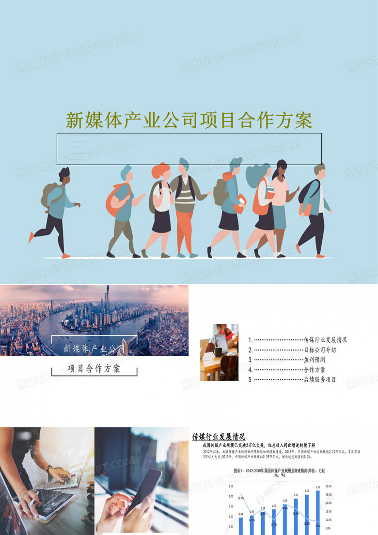 新媒体产业公司项目合作方案共24页文档