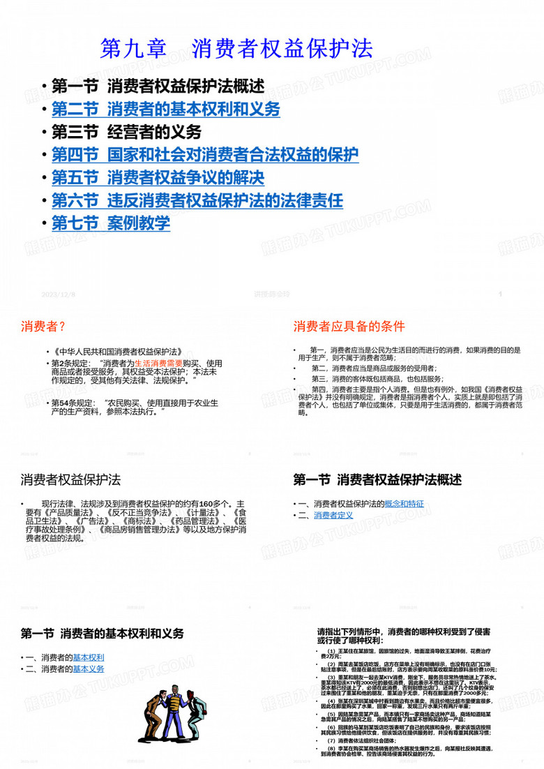 消费者权益保护法