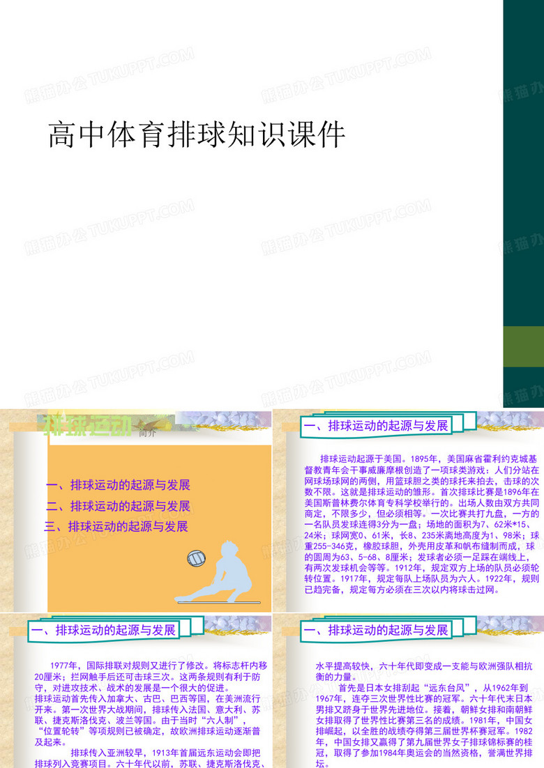 高中体育排球知识课件