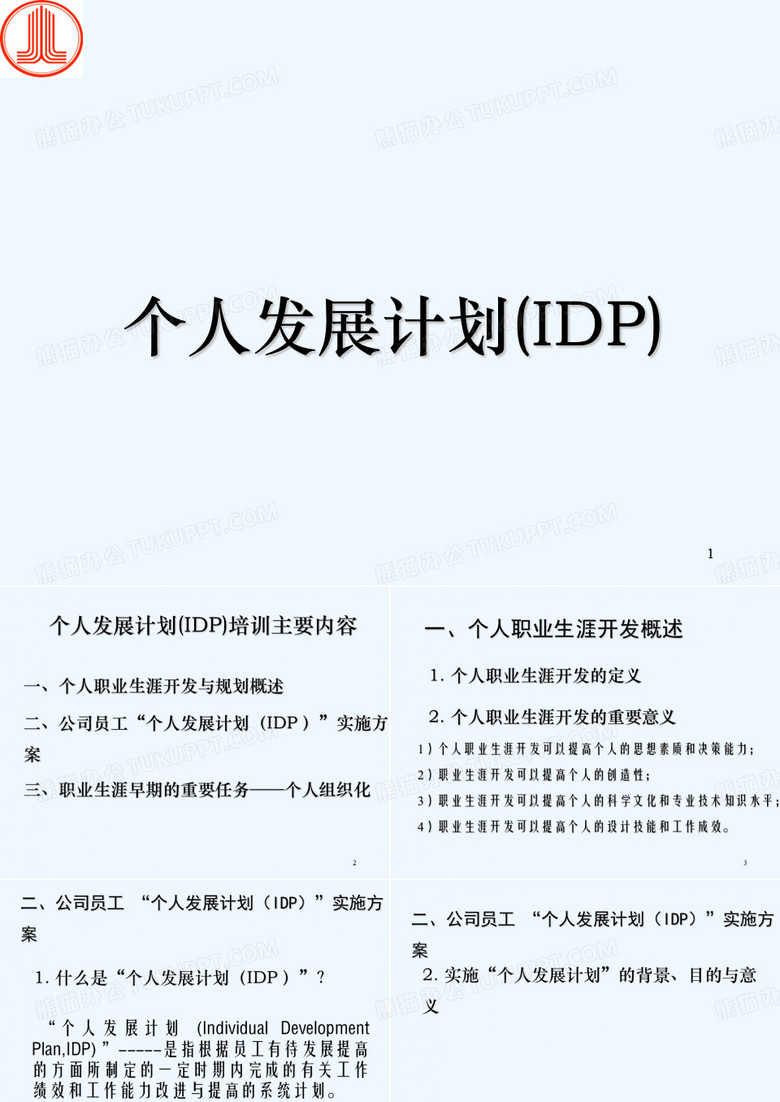 个人发展计划(IDP) PPT