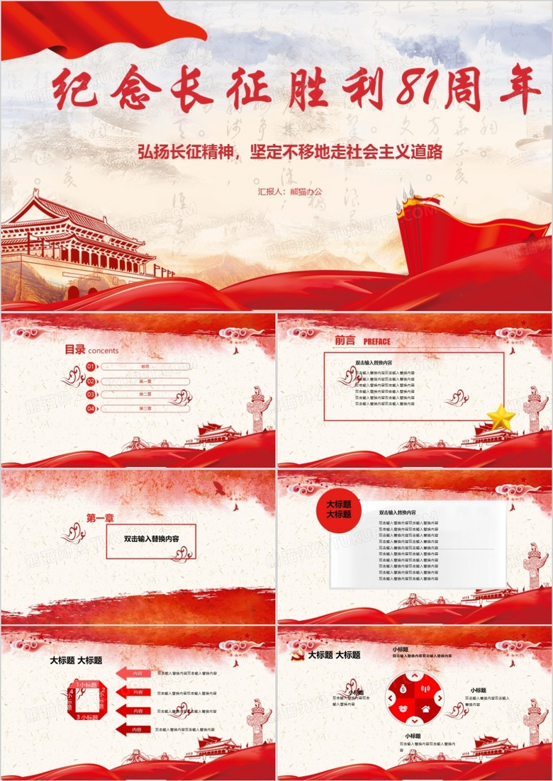 纪念长征胜利81周年PPT模板