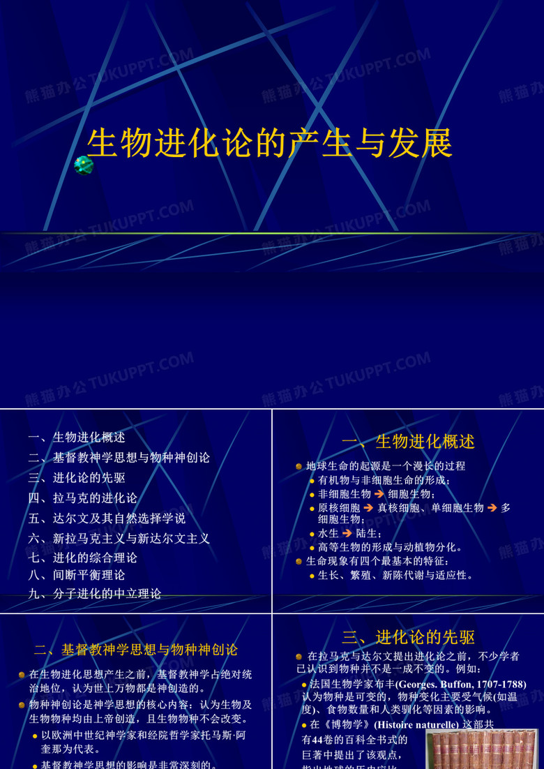 生物的起源与进化 进化论的进化