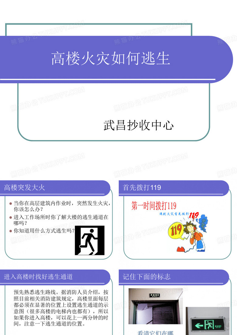 高楼火灾逃生