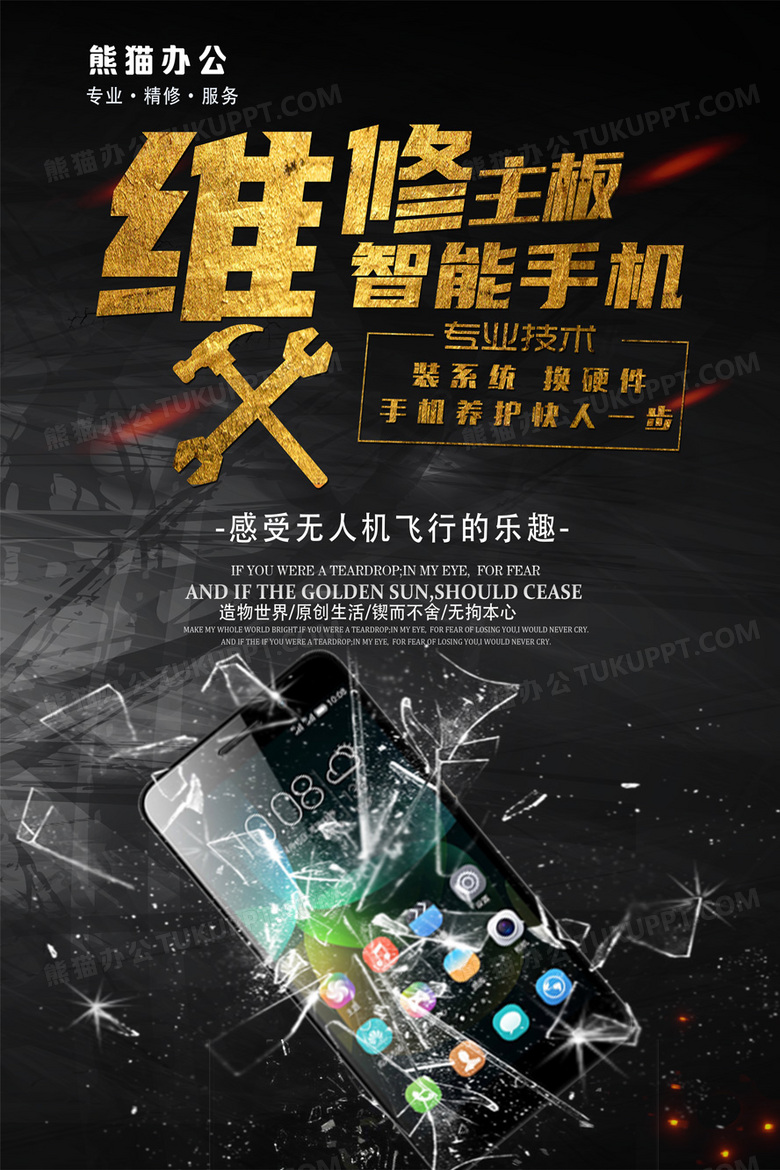 专业手机维修宣传海报设计