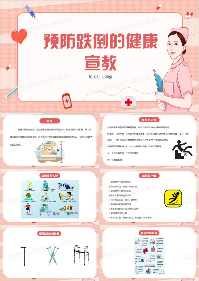 护士跌倒护理查房预防跌倒PPT模板