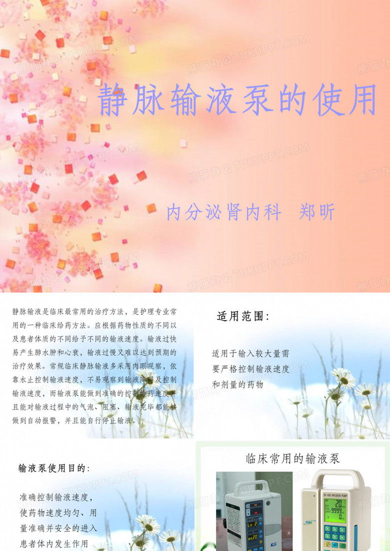 静脉输液泵的使用