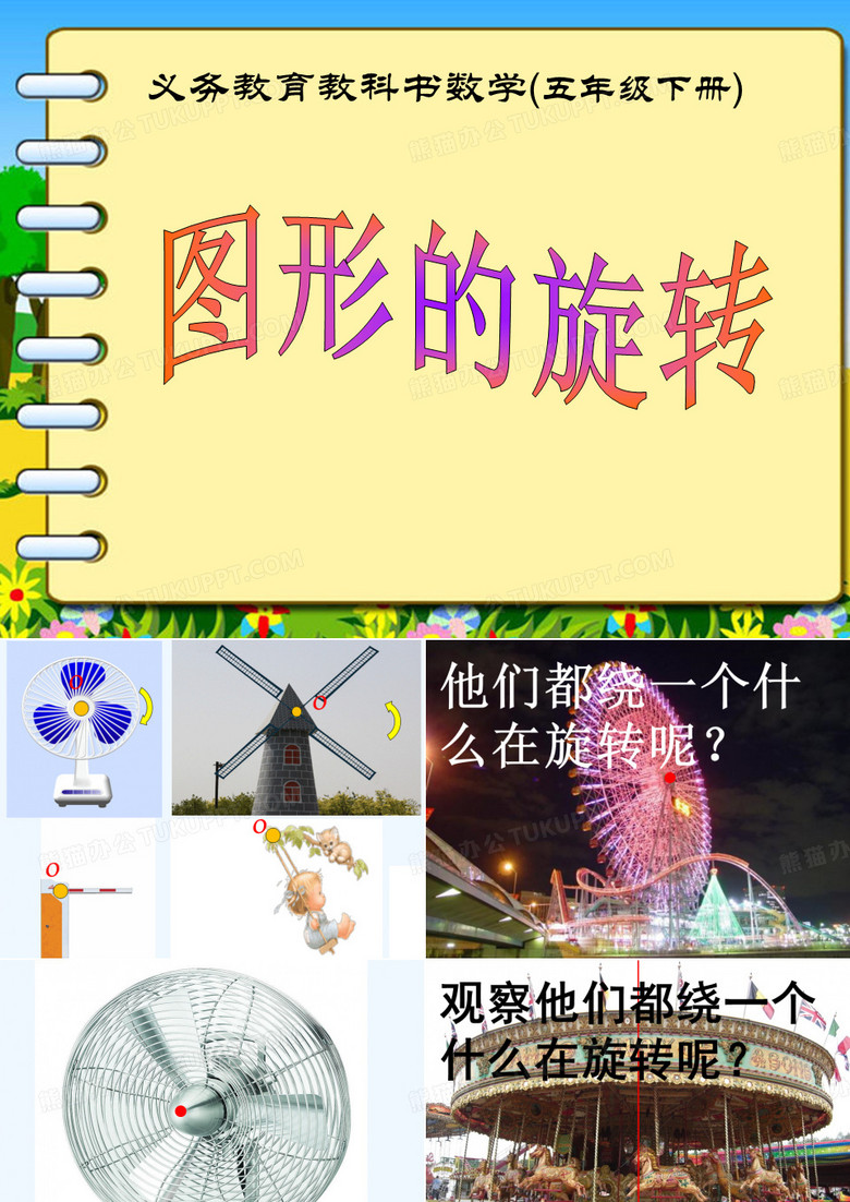五年级下旋转