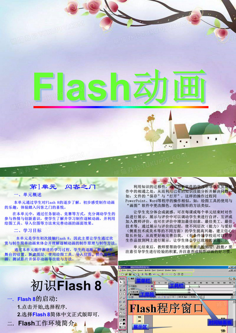 《Flash和Flash动画》ppt课件