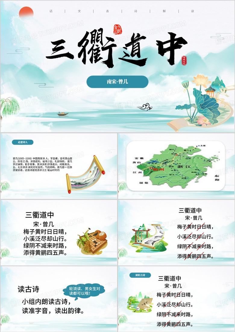 蓝色中国风三衢道中语文课件PPT模板