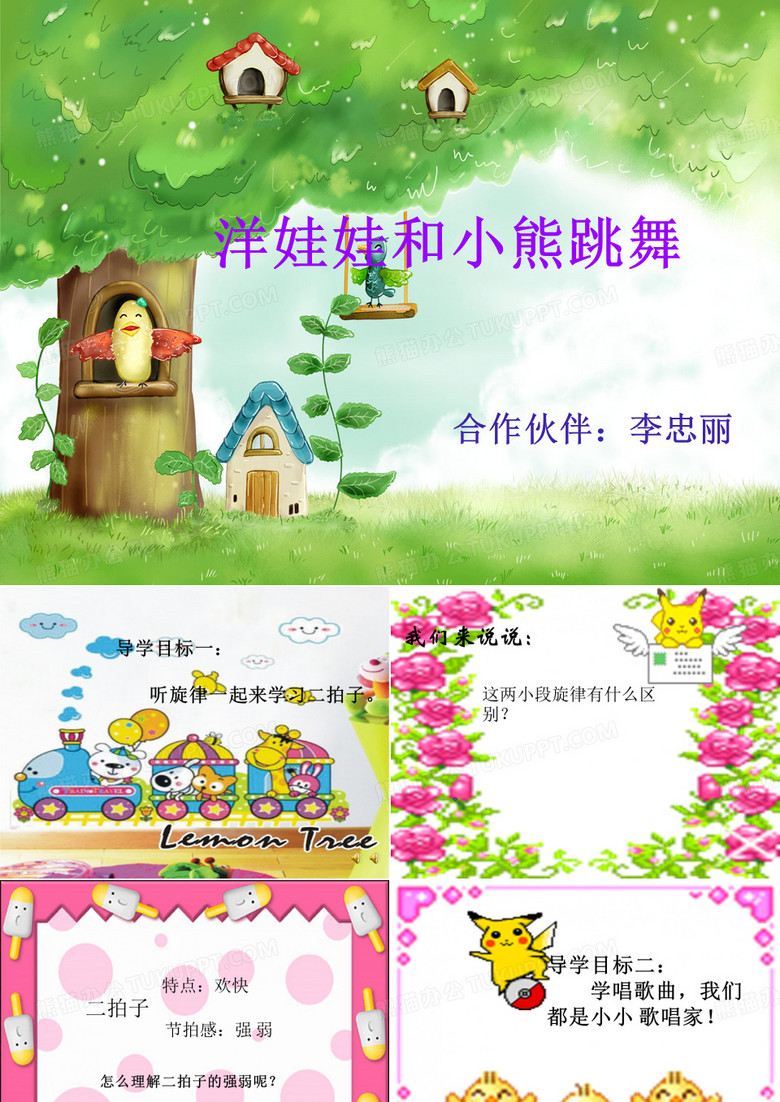 洋娃娃和小熊跳舞