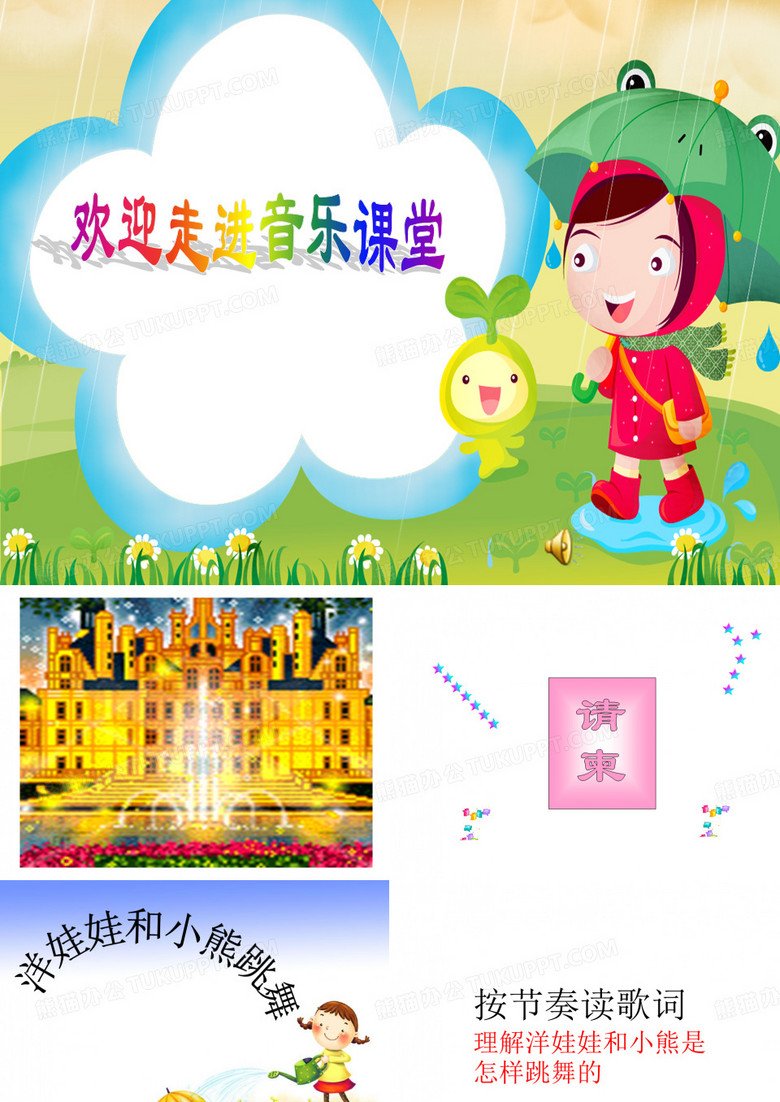 《洋娃娃和小熊跳舞》课件