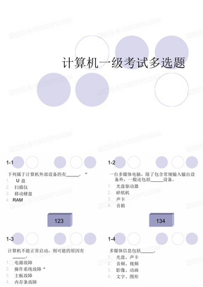 计算机一级考试多选题