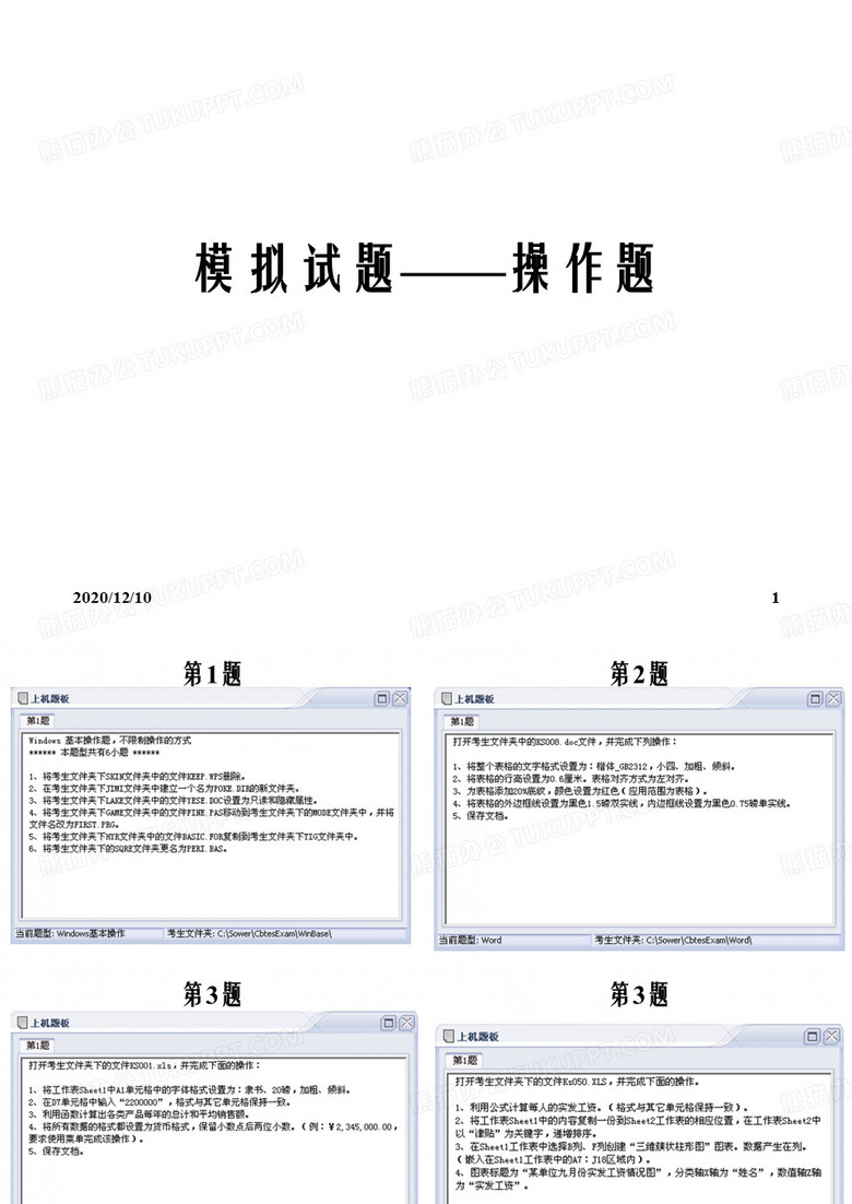 计算机一级考试 windows office操作题PPT教学课件