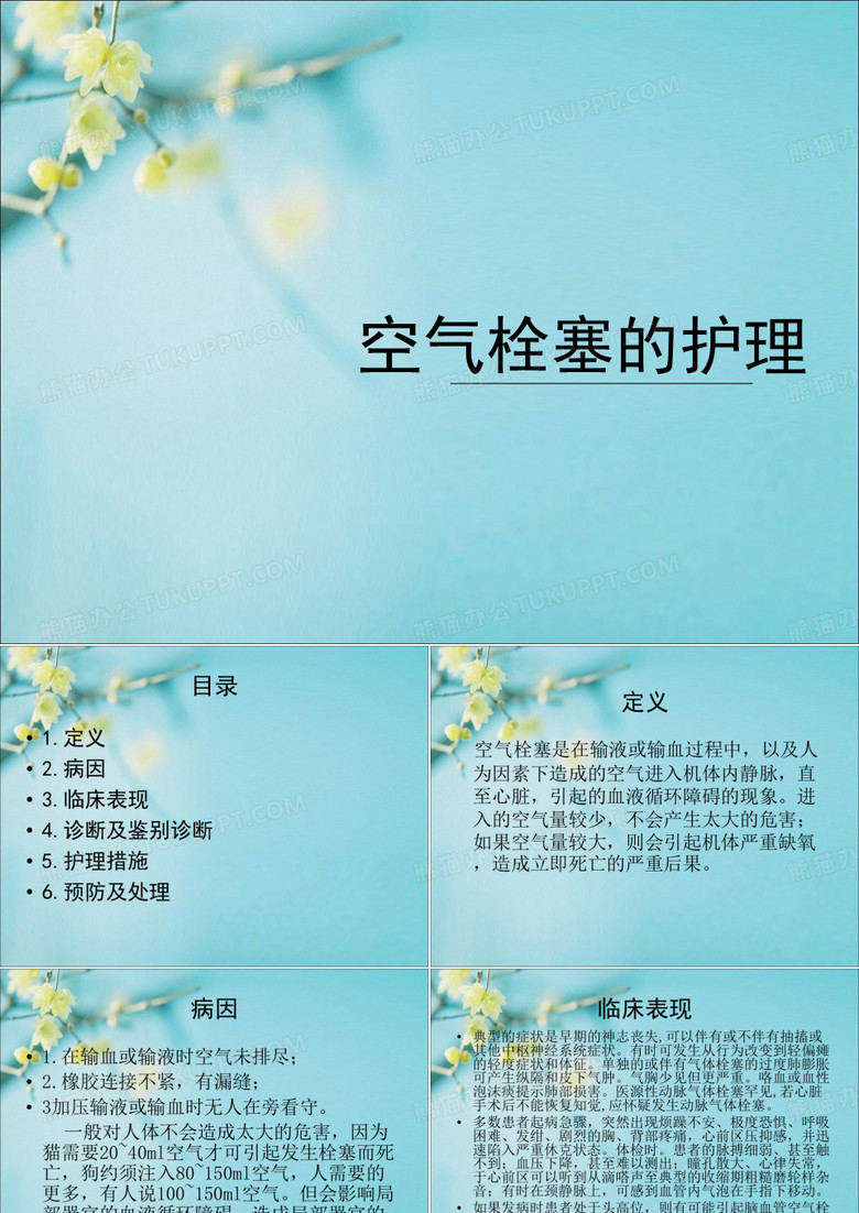 空气栓塞的护理