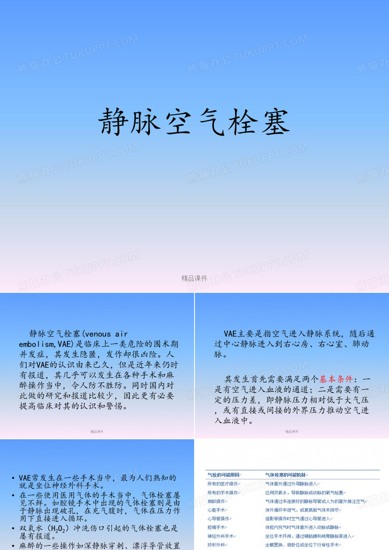 静脉空气栓塞