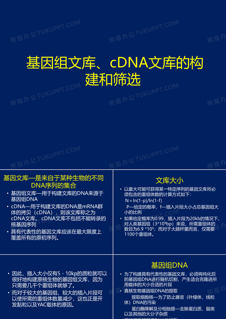 基因组文库、cDNA文库的构建和筛选