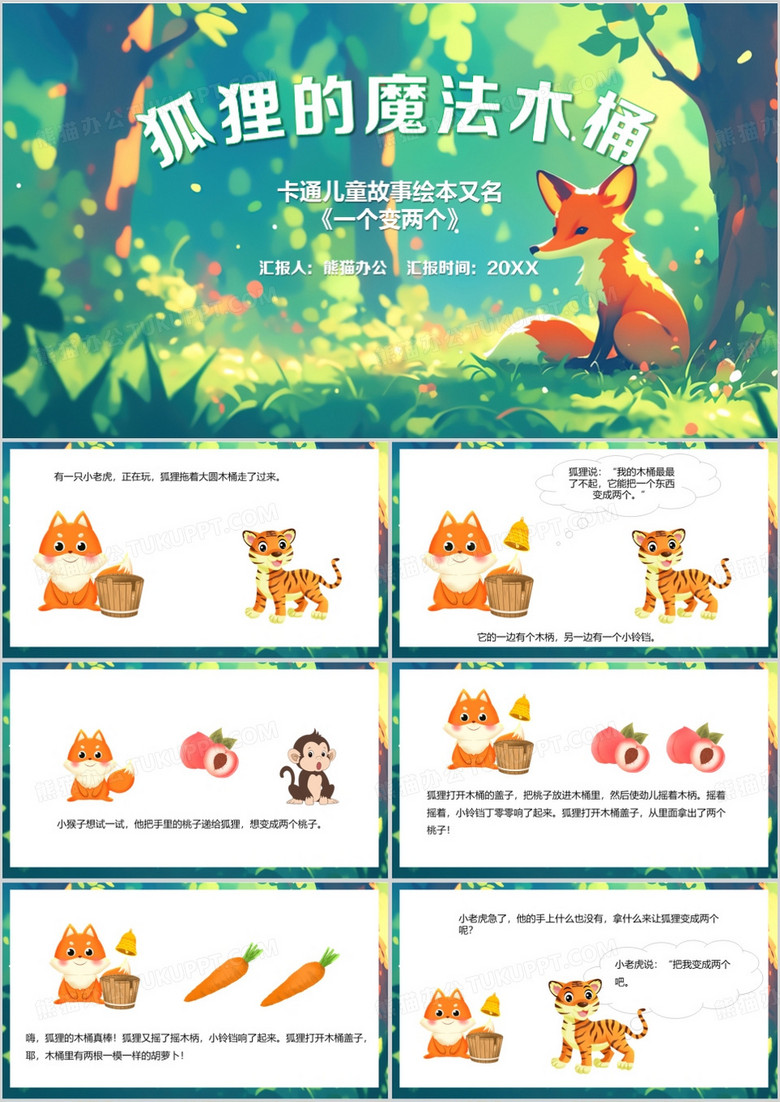 绿色卡通风狐狸的魔法木桶儿童绘本PPT模板