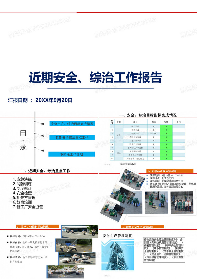 近期安全综治工作汇报