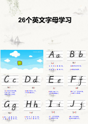 26个字母学习