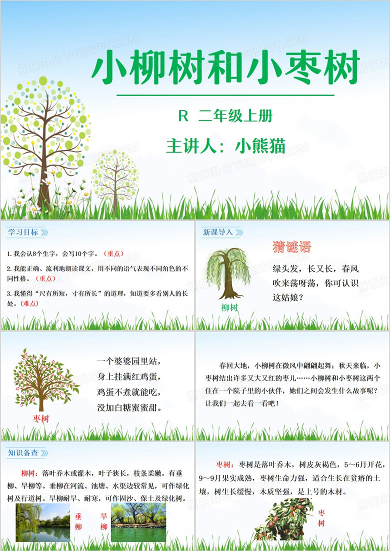 绿色清新风小柳树和小枣树课件PPT模板