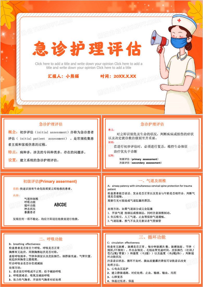 橙色医疗护理急诊护理评估PPT模板