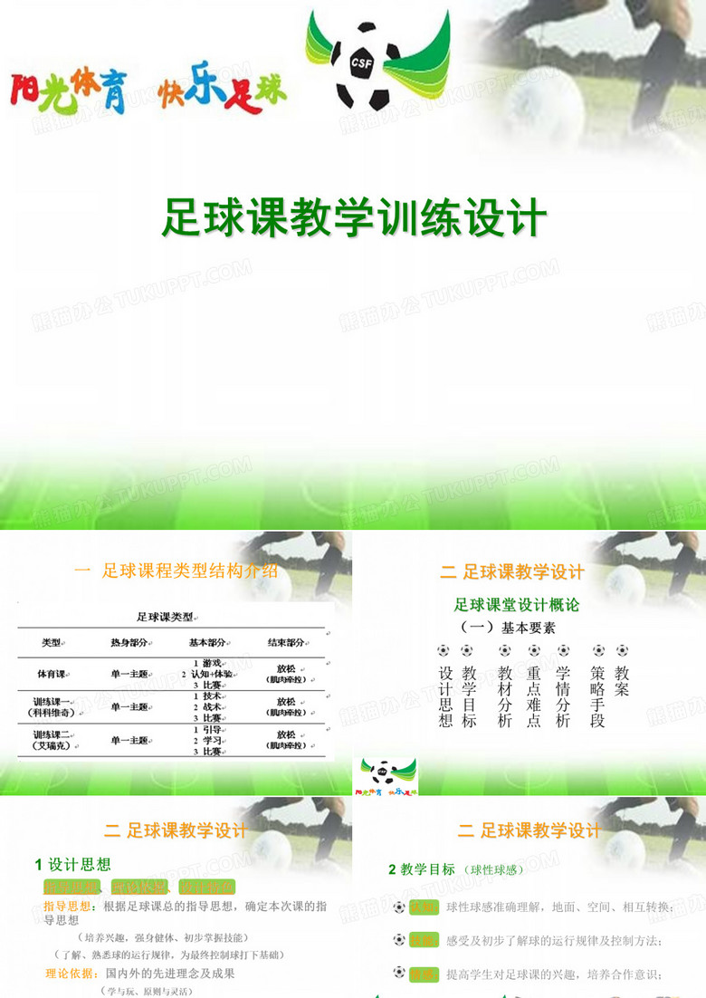 足球课教学设计
