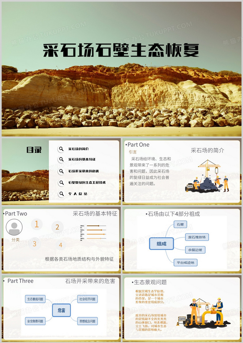 采石场石壁生态恢复PPT模板