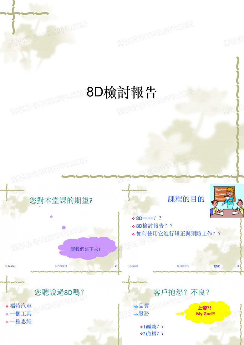 8D检讨报告