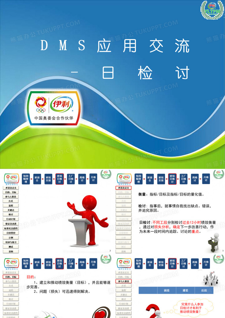 DMS交流--班组日检讨