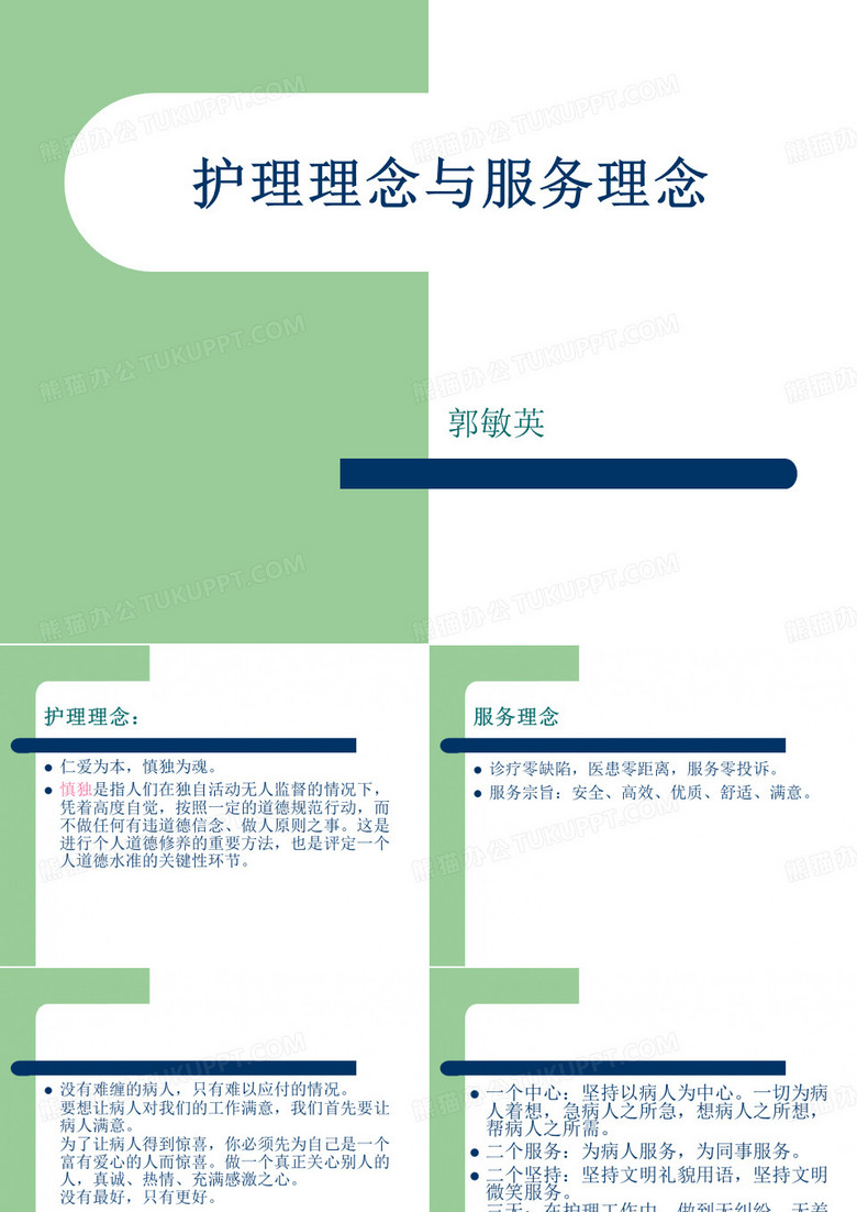 护理理念与服务理念
