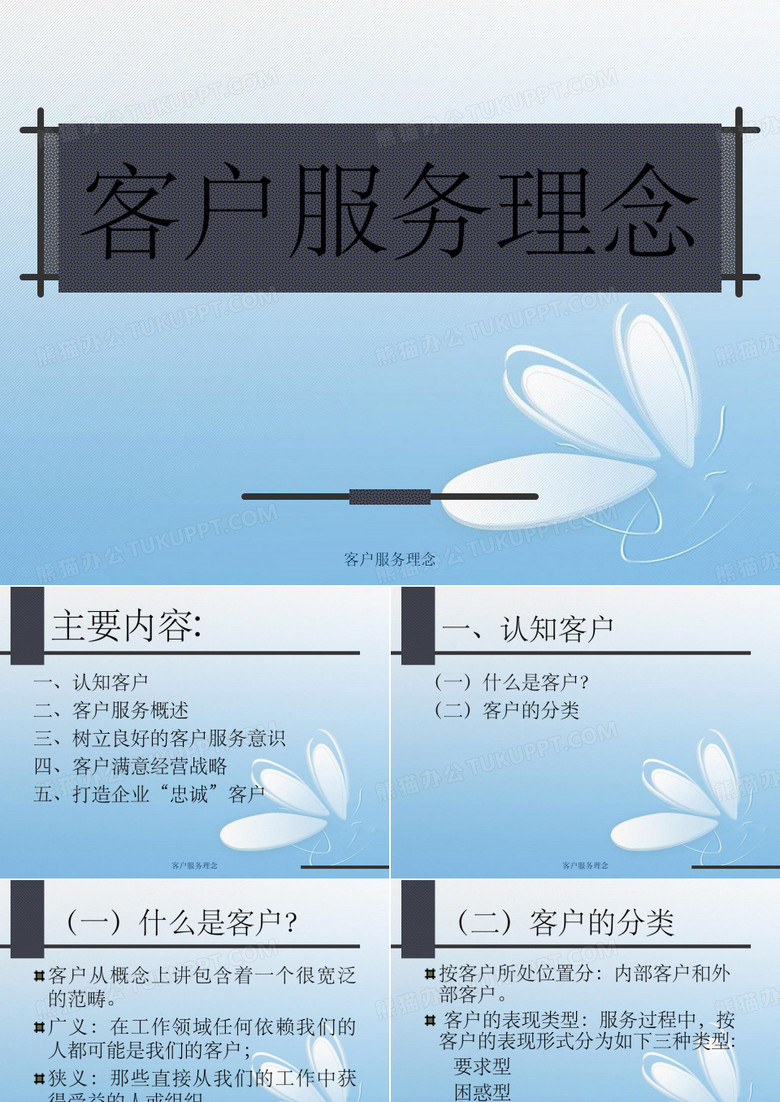 客户服务理念