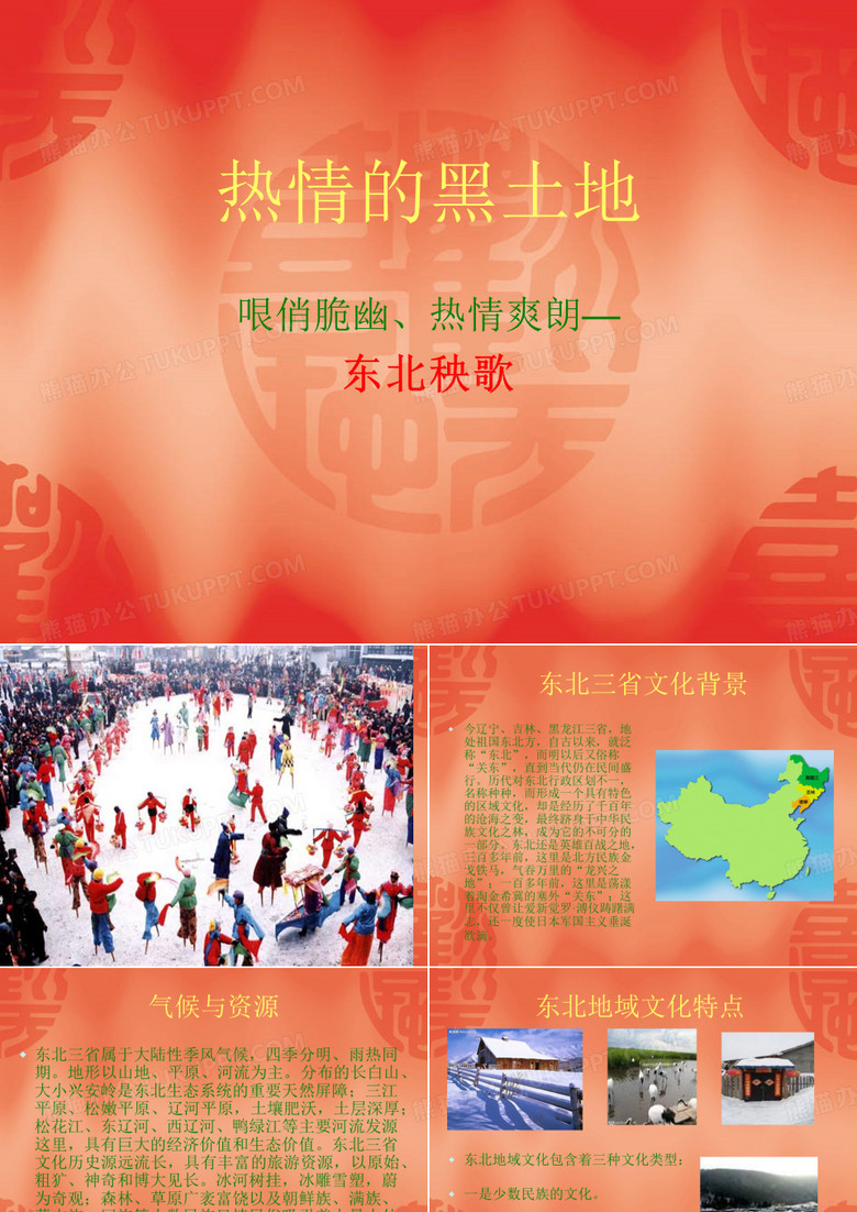东北秧歌