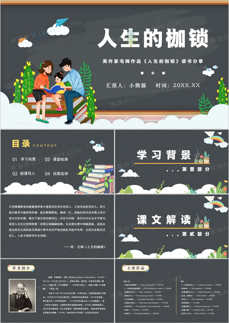黑板卡通风人生的枷锁读书分享PPT模板