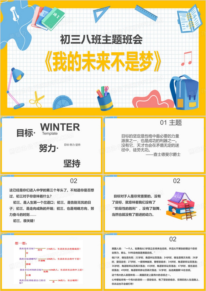 我的未来不是梦开学班会PPT模板