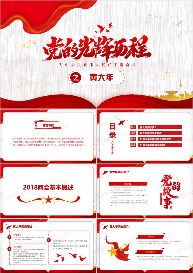 讲好中国共产党故事之黄大年PPT模板