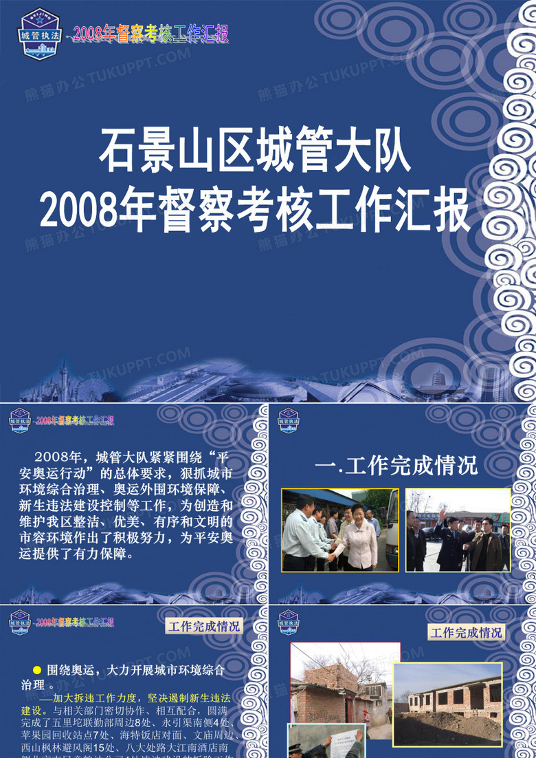 督察考核工作汇报